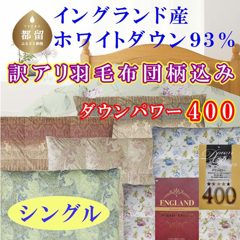 ふるさと納税 富士河口湖町 羽毛布団【セミダブル】イングランド産