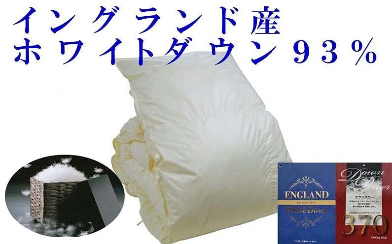 羽毛布団【イングランド産ホワイトダウン９３％】シングル１５０