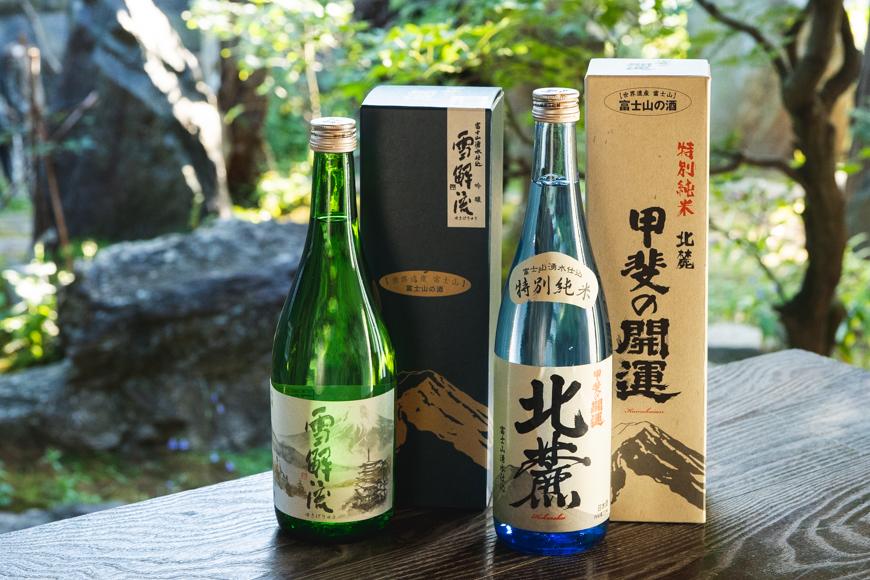 富士山の日本酒 甲斐の開運＞雪解流（吟醸）・特別純米 北麓の飲み比べ（各720ml×１本）: 山梨県富士河口湖町｜JRE MALLふるさと納税