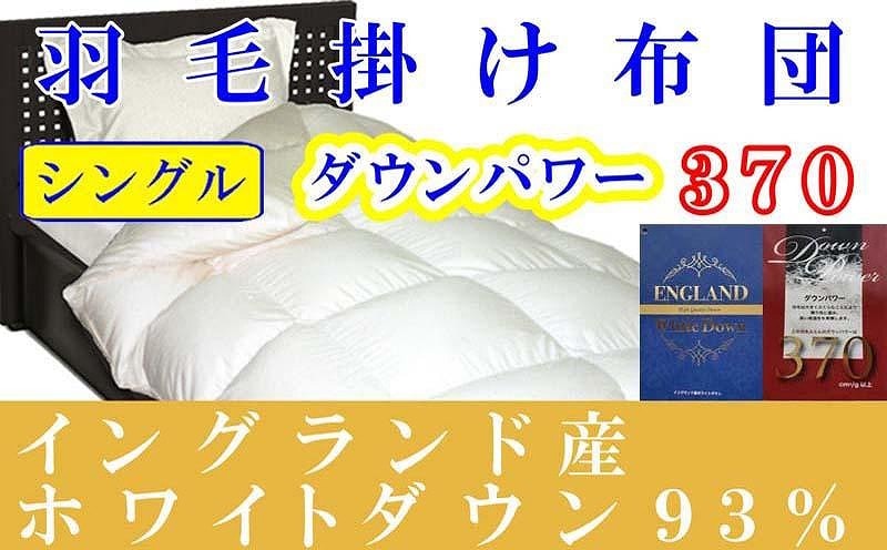 羽毛布団【イングランド産ホワイトダウン９３％】シングル１５０