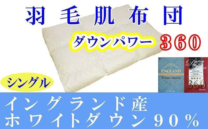 イングランド産ホワイトダウン９０％】羽毛肌布団シングル１５０