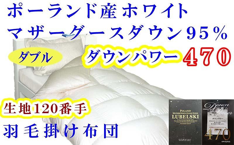 羽毛布団 羽毛掛け布団 ポーランド産マザーグース95%ダウンパワー470