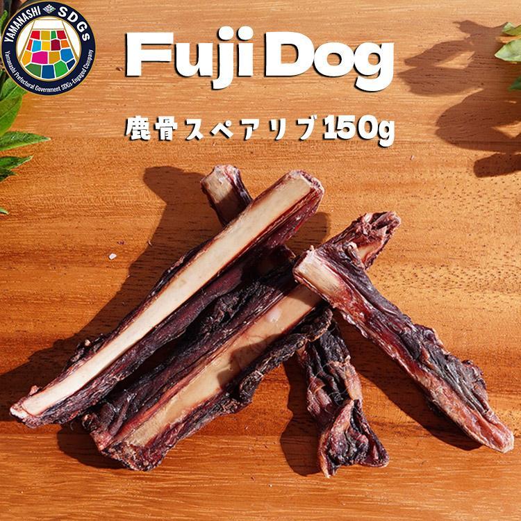 無添加 ドッグフード 鹿骨ジャーキー 150g ペット 犬用 おやつ