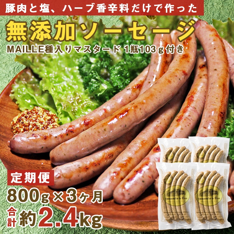 定期便／山中湖ハム】 豚肉と塩、ハーブ香辛料だけで作った無添加ソーセージ/800ｇ×3ヶ月 合計約2.4kg: 山梨県富士河口湖町｜JRE MALL ふるさと納税