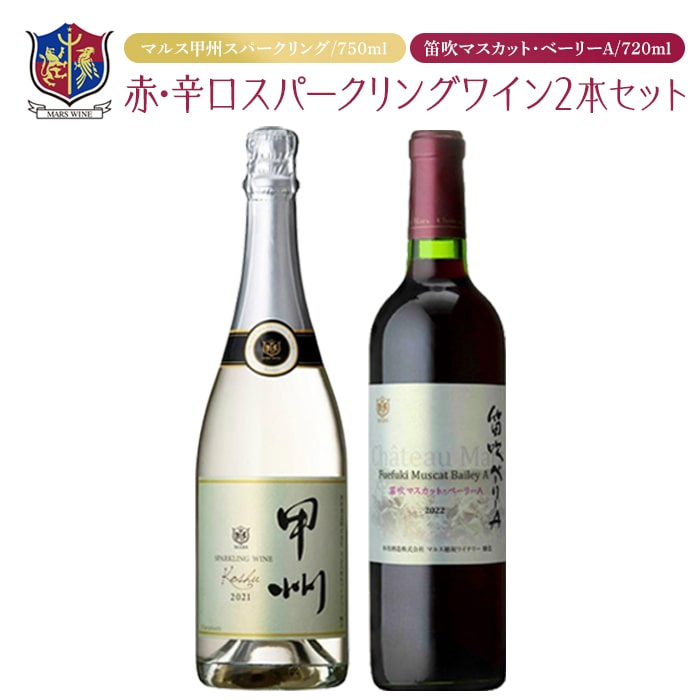 とりわけ特別な-マルスワインシルバー 赤 白 2本セット 各1.8L×1 計2本