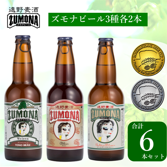 ズモナビール 定番 飲み比べセット 3種 6本 遠野麦酒ZUMONA 遠野産