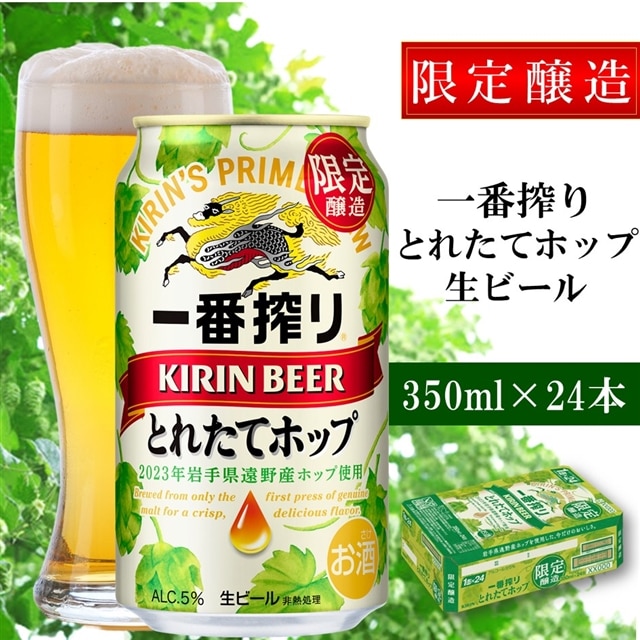 キリン 一番搾り とれたてホップ 生ビール 2023 350ml × 24本 1ケース