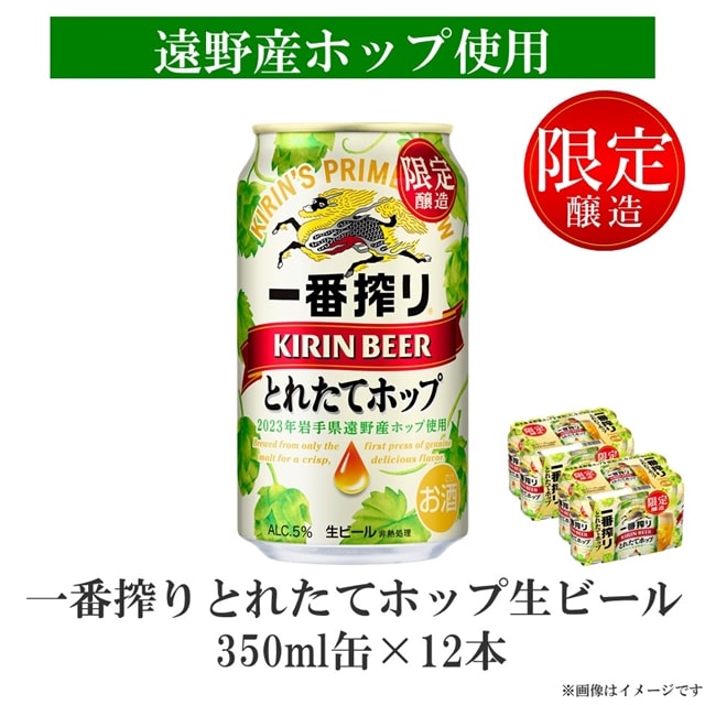 キリン 一番搾り とれたてホップ 生ビール 2023 350ml × 12本 遠野産