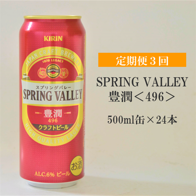 61%OFF!】 キリン ＳＰＲＩＮＧ ＶＡＬＬＥＹ 豊潤 ４９６ 500ml 24本