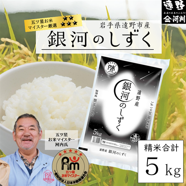 五つ星お米マイスター厳選 遠野産「銀河のしずく」5kg【コメマルシェ河