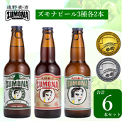 ズモナビール 定番 飲み比べセット 3種 6本 遠野麦酒ZUMONA 遠野産