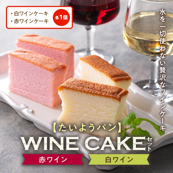 たいようパン】 WINE CAKE セット F20B-425: 山形県高畠町｜JRE MALLふるさと納税