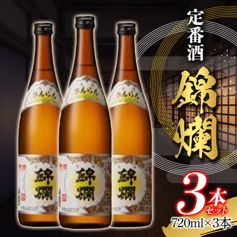 錦爛 精撰 720ml×3本 定番酒 精撰 旨い キンラン 日本酒 酒 冷 熱燗 三