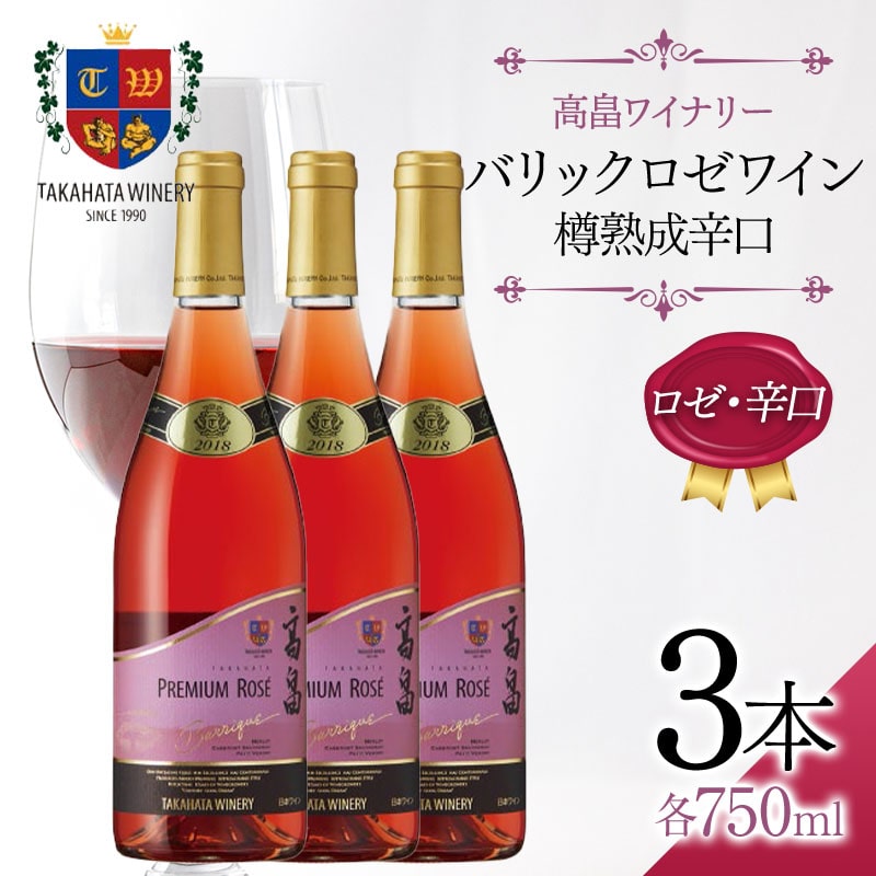 高畠ワイナリー バリック ロゼワイン 樽熟成辛口 750ml×3本 ロゼ