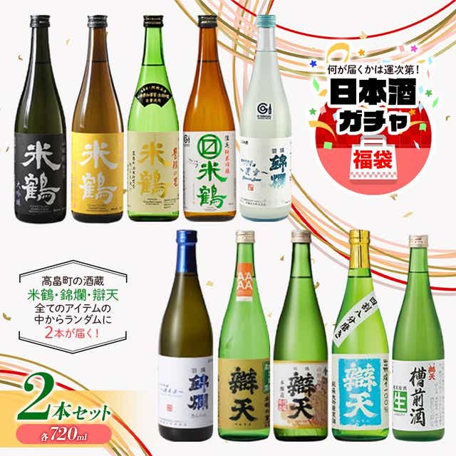 大人気☆ 日本酒ガチャ 各720ml×2本セット 米鶴 錦爛 辯天 本醸造 吟醸