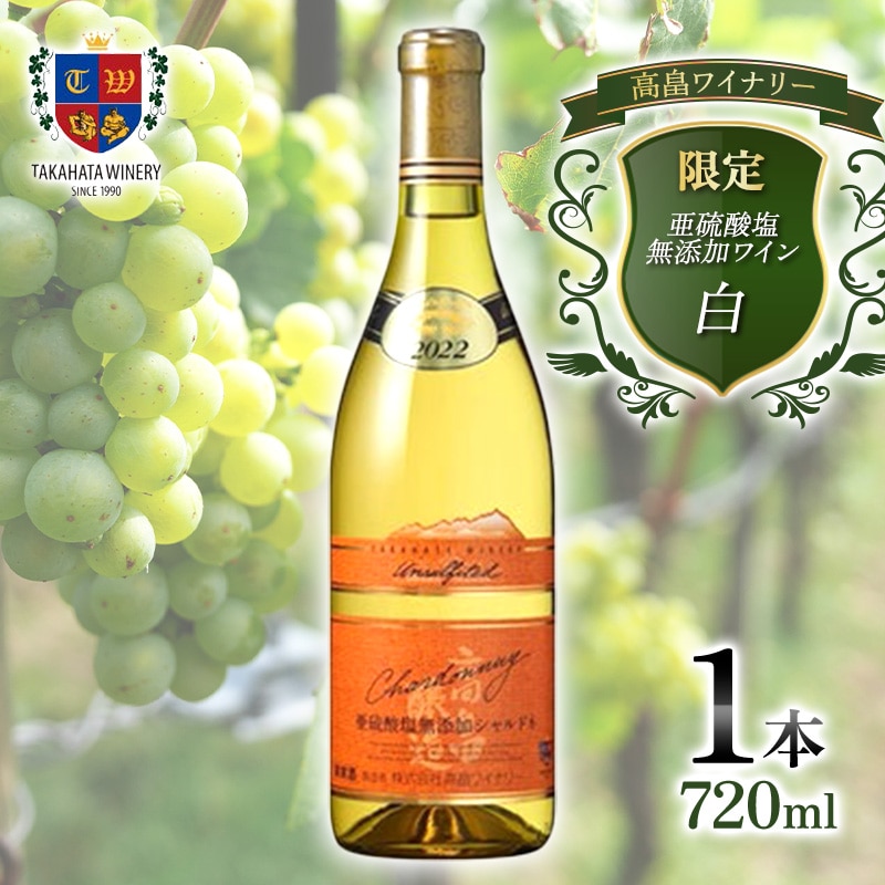 限定 高畠 亜硫酸塩無添加 720ml シャルドネ 高畠ワイナリー 辛口