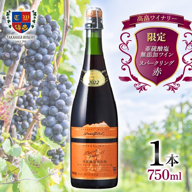 限定 高畠 亜硫酸塩無添加スパークリング マスカットベーリーA 750ml