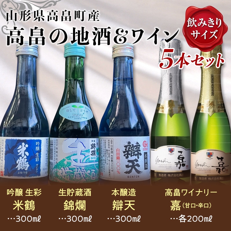 高畠の地酒＆ワイン 小瓶5本セット（米鶴 錦爛 辯天 嘉-yoshi-甘口