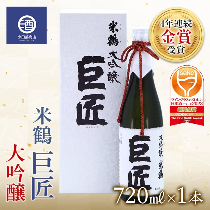 ふるさと納税 米鶴 巨匠 大吟醸 720ml×1本 4年連続金賞受賞酒 F20B-557 山形県高畠町 - nullsult.no