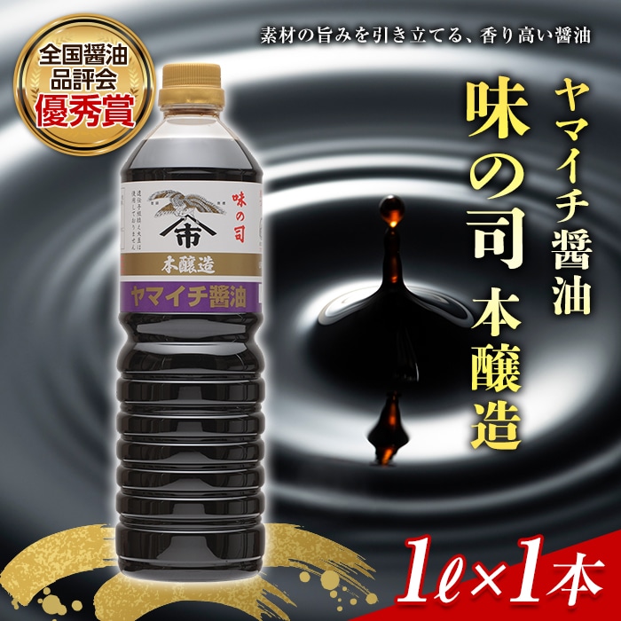 ヤマイチ醤油 味の司 1L×3本 本醸造 特級醤油 優秀賞 木村醤油店