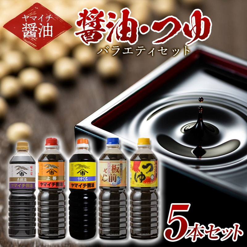 ヤマイチ醤油 味の司 1L×3本 本醸造 特級醤油 優秀賞 木村醤油店