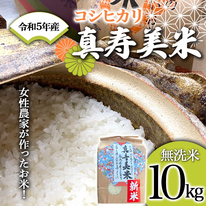 令和2年新米コシヒカリ無洗米10kg