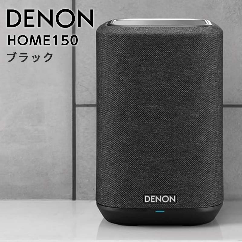 DENON スマートスピーカー ブラック ［DENONHOME150K］ F21R-845: 福島