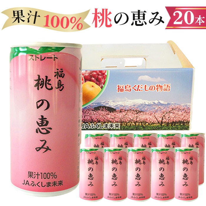 006 福島桃の恵み 本 果汁100 ジュース モモジュース ストレート もも 福島県 特産品 福島県桑折町 Jre Pointが 貯まる 使える Jre Mall