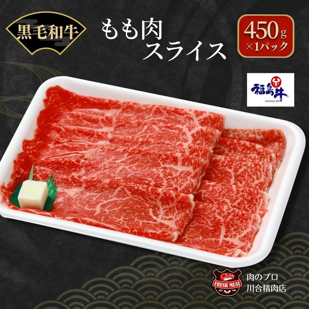 Tb0 18 川合精肉店黒毛和牛 福島牛 もも肉スライス450g 福島県田村市 Jre Pointが 貯まる 使える Jre Mall