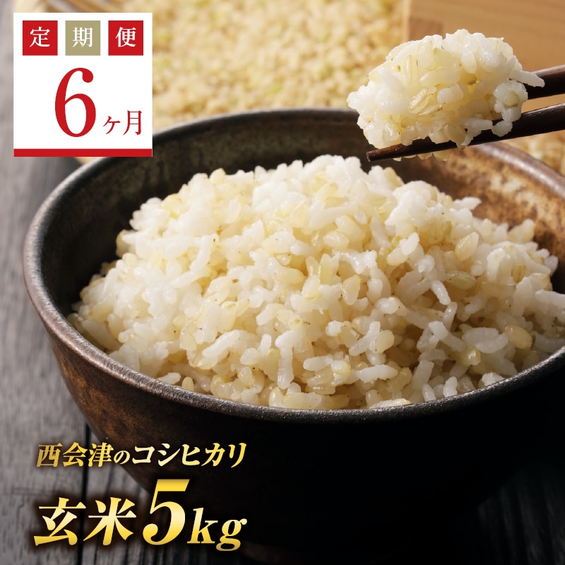 定期便6ヶ月》西会津産米コシヒカリ 玄米 5kg 米 お米 おこめ ご飯