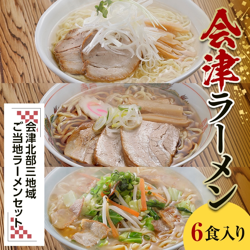 三味一帯 会津ラーメン味巡りセット 6食入り F4D-0488: 福島県西会津町