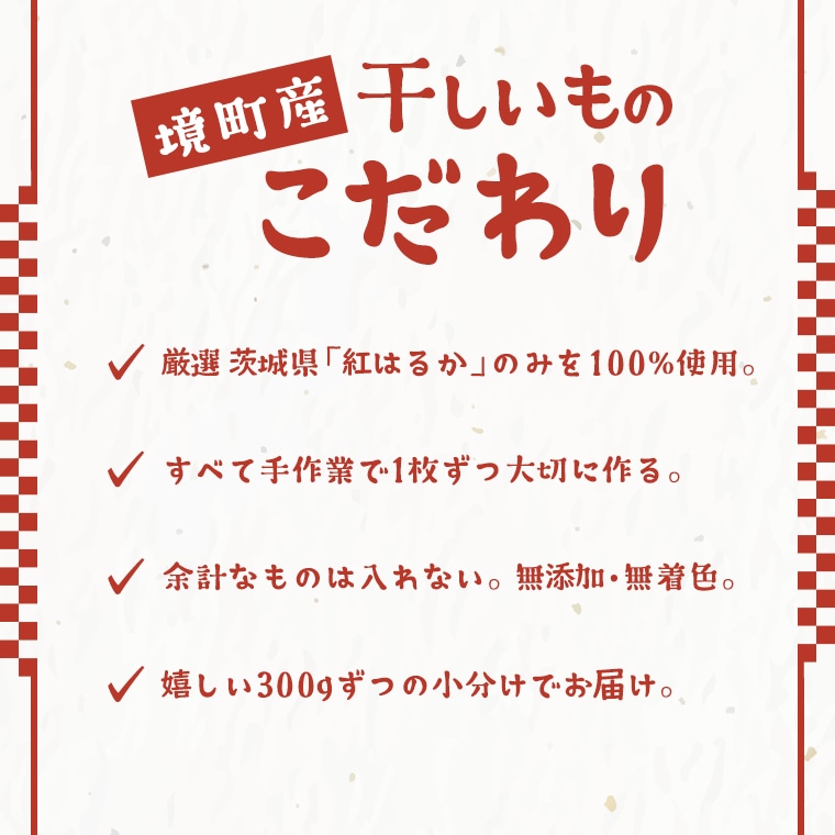 茨城県産 熟成紅はるかの干し芋 1.5kg (300g×5袋) 干しいも: 茨城県境町｜JRE MALLふるさと納税