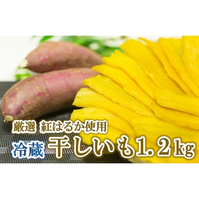 茨城県産 熟成紅はるかの干し芋たっぷり 1 2kg 300g 4袋入 茨城県境町 Jre Pointが 貯まる 使える Jre Mall