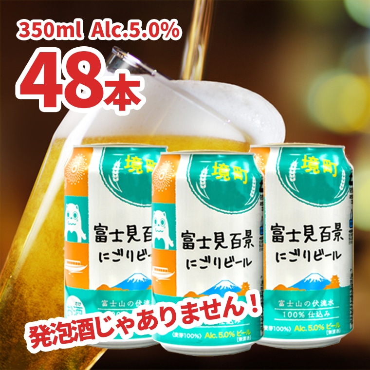 境町オリジナル 富士見百景にごり ビール 48本: 茨城県境町｜JRE MALL