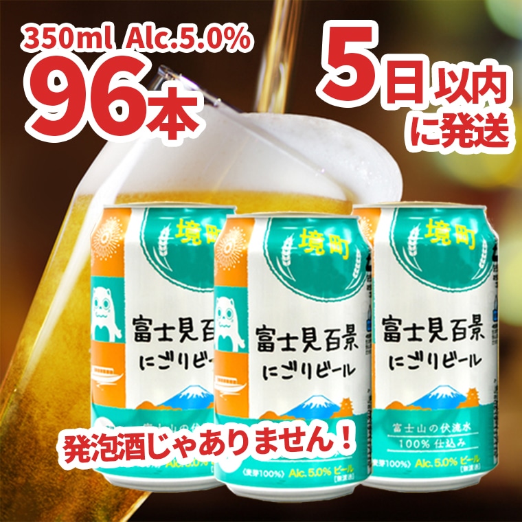 境町オリジナル 富士見百景にごり ビール 350ml × 96本: 茨城県境町｜JRE MALLふるさと納税