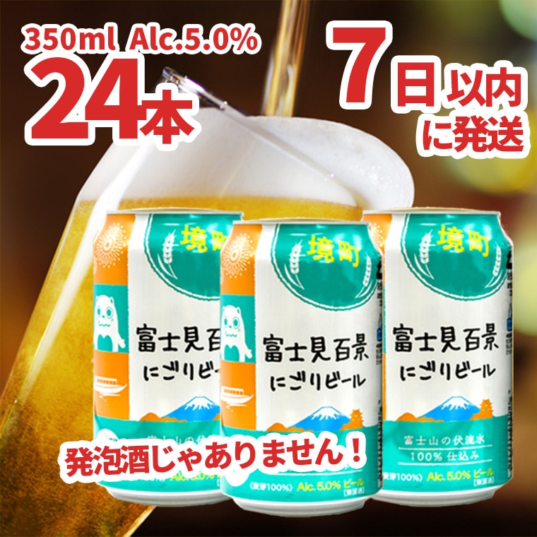 境町オリジナル 富士見百景にごり ビール 350ml × 24本: 茨城県境町｜JRE MALLふるさと納税