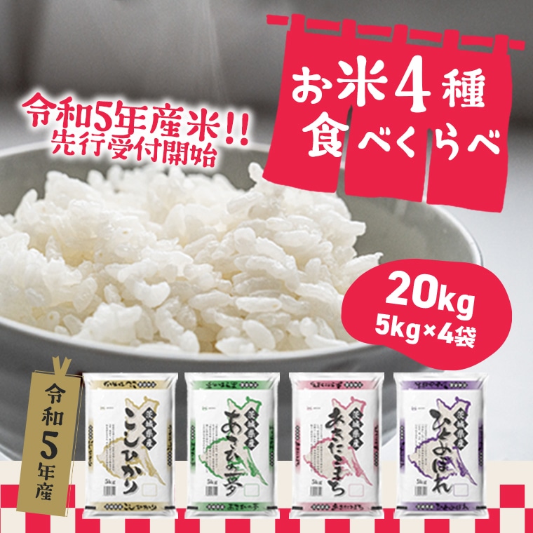 2024年07月月内発送＞令和5年産 お米4種食べくらべ 20kg 茨城県産 先行