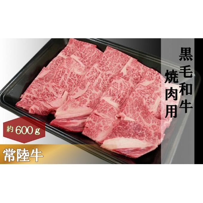 黒毛和牛 「常陸牛」 肩ロース 焼肉用 600g お肉 牛肉 焼肉