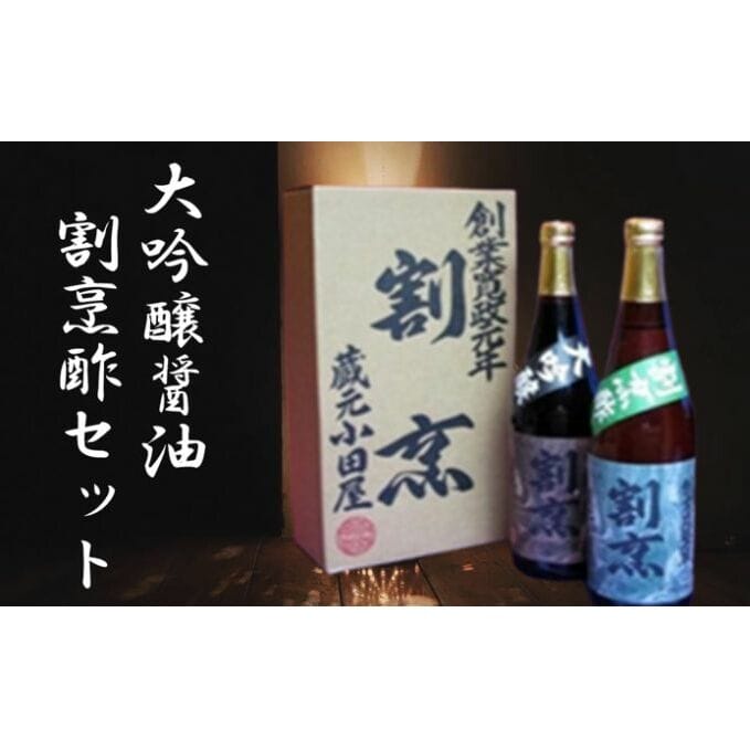 蔵元小田屋】割烹大吟醸醤油（720ml）＆割烹酢（720ml）セット: 茨城県