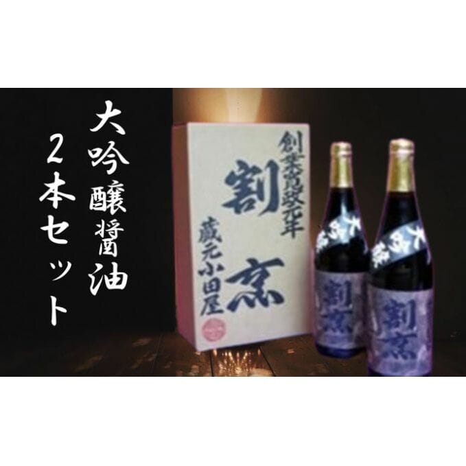 蔵元小田屋】割烹大吟醸醤油（720ml）2本セット: 茨城県結城市｜JRE