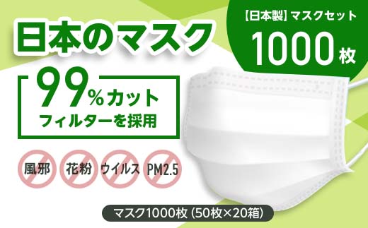 数量限定 日本のマスク 日本製 マスクセット １０００枚 茨城県つくばみらい市 Jre Pointが 貯まる 使える Jre Mall