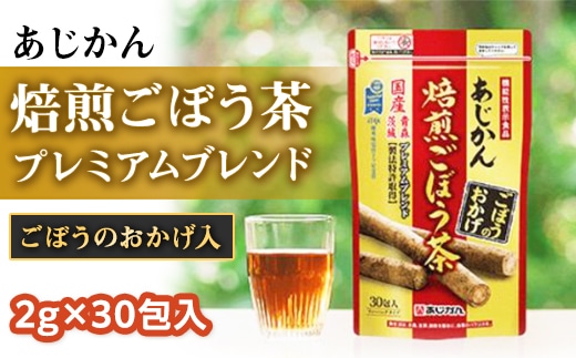 焙煎ごぼう茶プレミアムブレンド ごぼうのおかげ 茨城県つくばみらい市 Jre Pointが 貯まる 使える Jre Mall