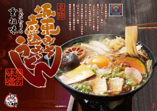 ばんどう太郎味噌煮込みうどん 3人前 茨城県つくばみらい市 Jre Pointが 貯まる 使える Jre Mall