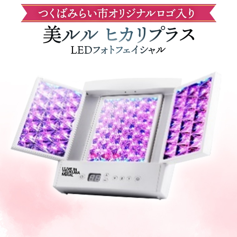 つくばみらい市 オリジナル 美顔器 LEDフォトフェイシャル 【 美ルル