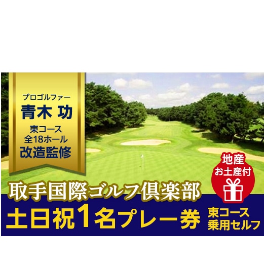 取手国際ゴルフ倶楽部〔土日祝1名プレー券地産お土産付〕東コース乗用