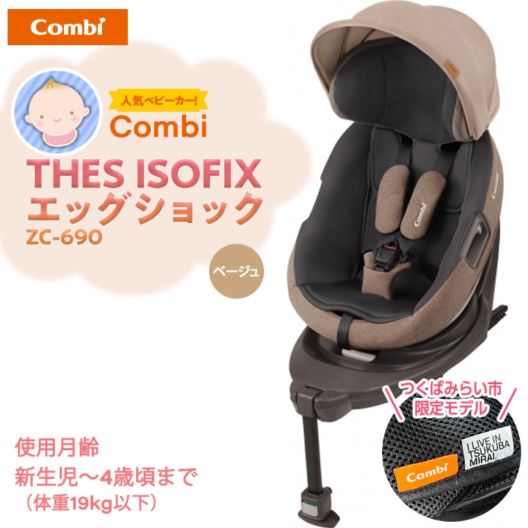 コンビ 】 THES ISOFIX エッグショック ZC-690 ベージュ