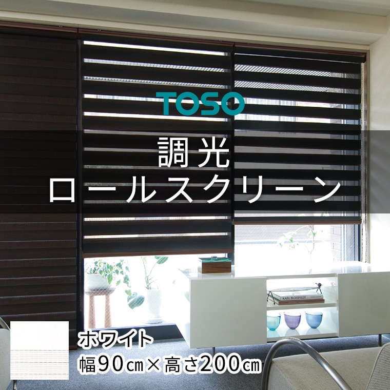 TOSO 調光ロールスクリーン（サイズ 幅90cm×高さ200cm）ホワイト