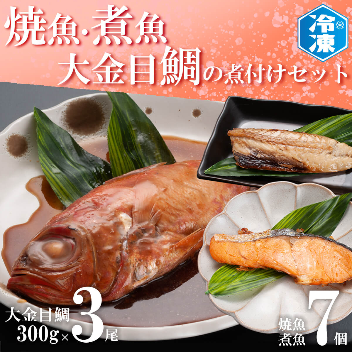 焼魚 煮魚 7パック 金目鯛煮付け 3尾 セット レトルト 簡単 時短 冷凍