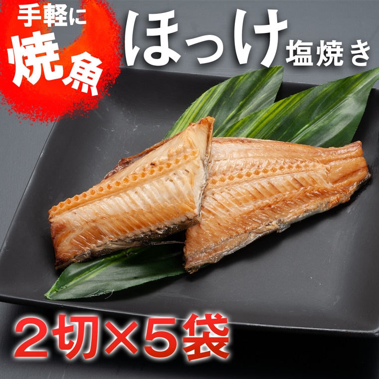 温めるだけ ほっけ 塩焼き 2切 5袋 加熱調理済 冷凍 干物 簡単 惣菜 そうざい 魚 さかな 小分け 工場直送 茨城県大洗町 Jre Pointが 貯まる 使える Jre Mall