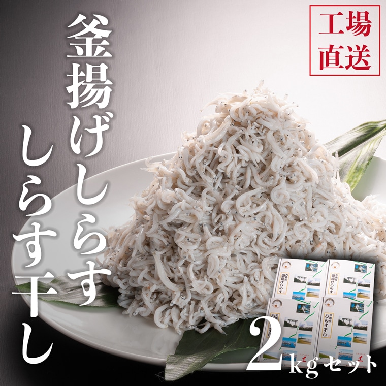 しらす干し 1kg 釜揚げしらす 各1kg （500ｇ×4箱）セット 国産 魚介類 冷凍 無添加 添加物不使用 魚 さかな しらす:  茨城県大洗町｜JRE MALLふるさと納税